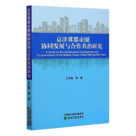 京津冀都市圈協同發展與合作共治研究