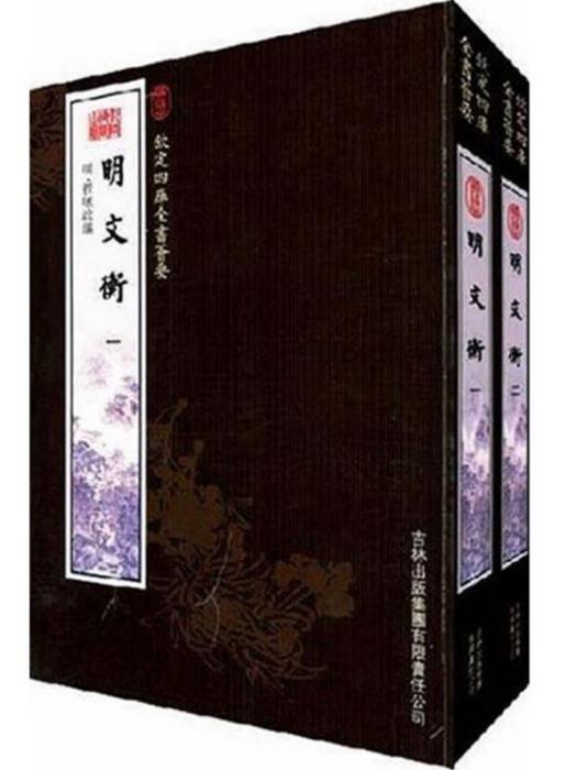 明文衡（全2冊）