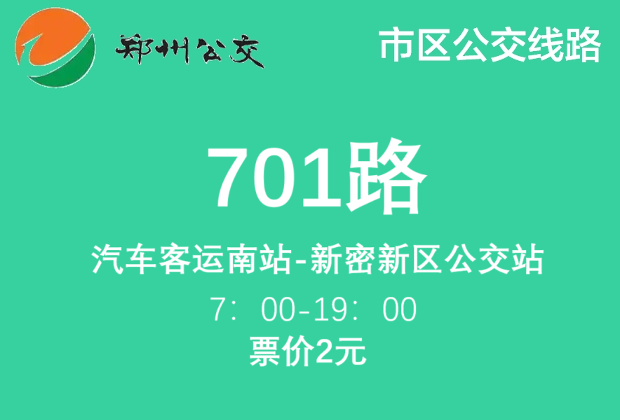 鄭州公交701路