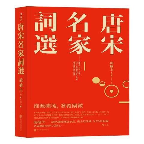 唐宋名家詞選(2018年北京聯合出版公司出版的圖書)