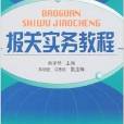 報關實務教程(化學工業出版社2007年出版圖書)