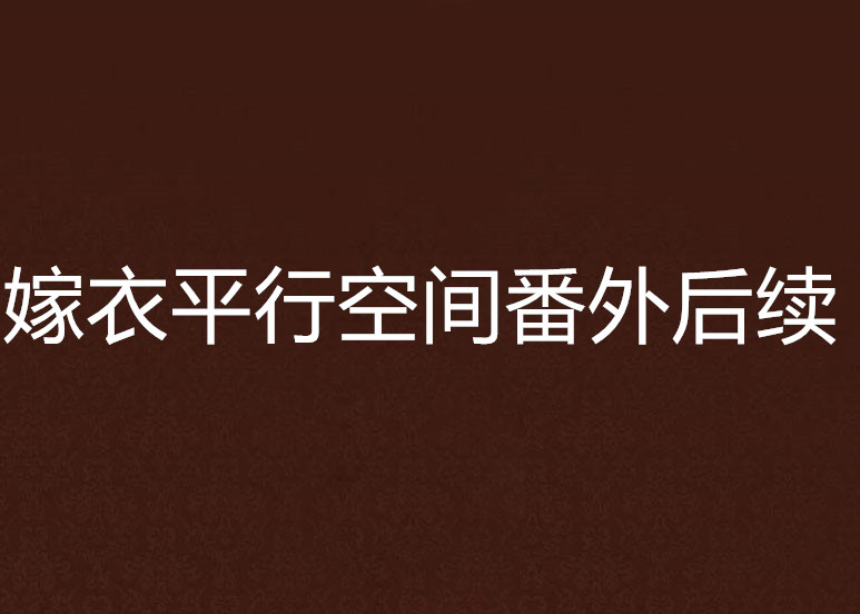 嫁衣平行空間番外後續