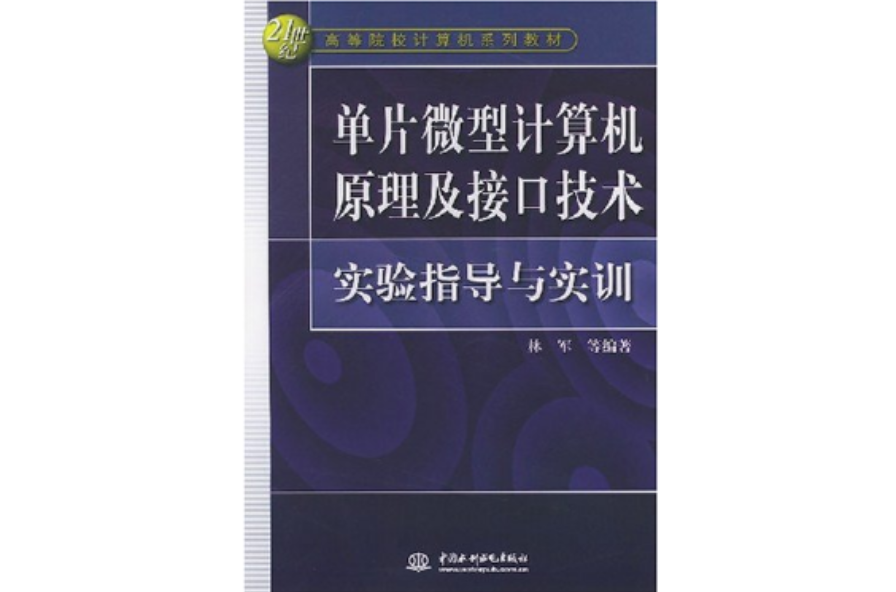 單片微型計算機原理及接口技術實驗指導與實訓