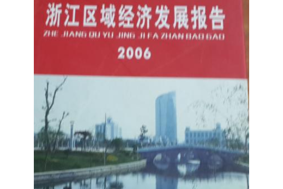 浙江區域經濟發展報告(2007年中國財政經濟出版社出版的圖書)