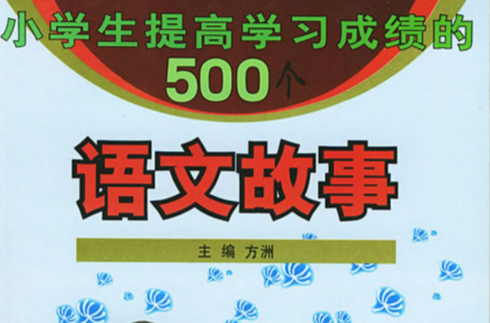 小學生提高學習成績的500個語文故事