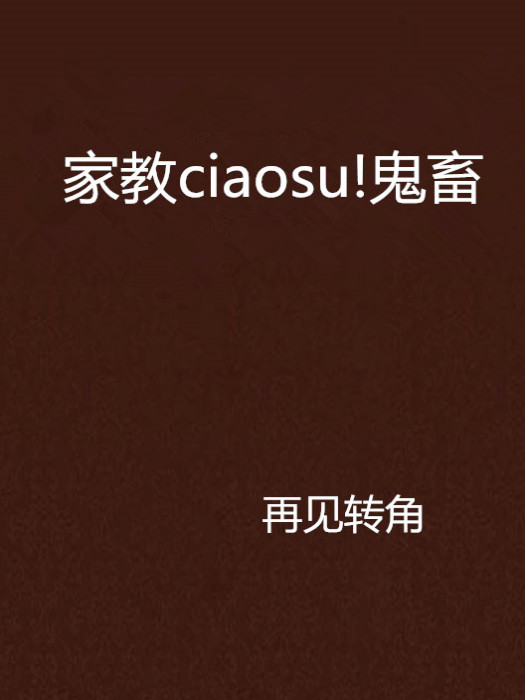 家教ciaosu!鬼畜