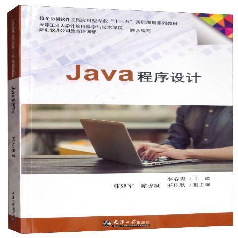 Java程式設計(2019年天津大學出版社出版的圖書)