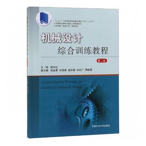 機械設計綜合訓練教程