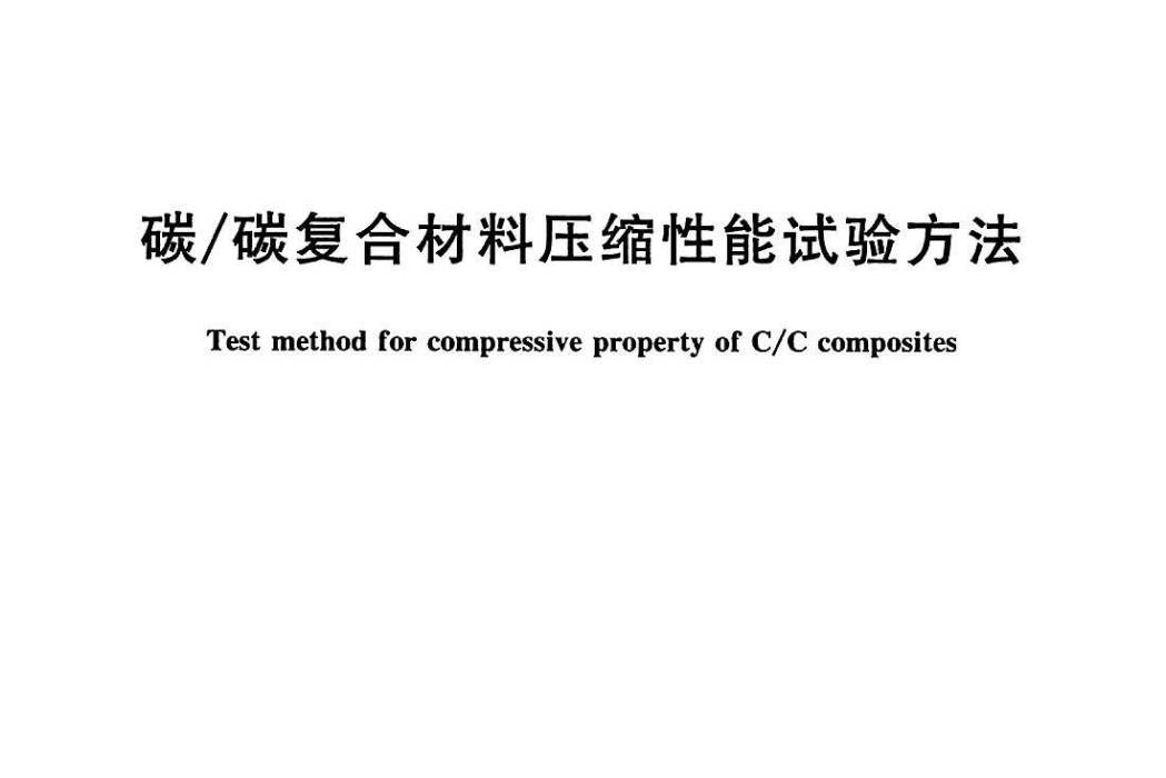 碳/碳複合材料壓縮性能試驗方法