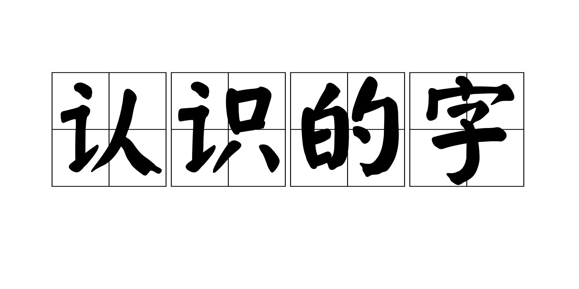 認識的字