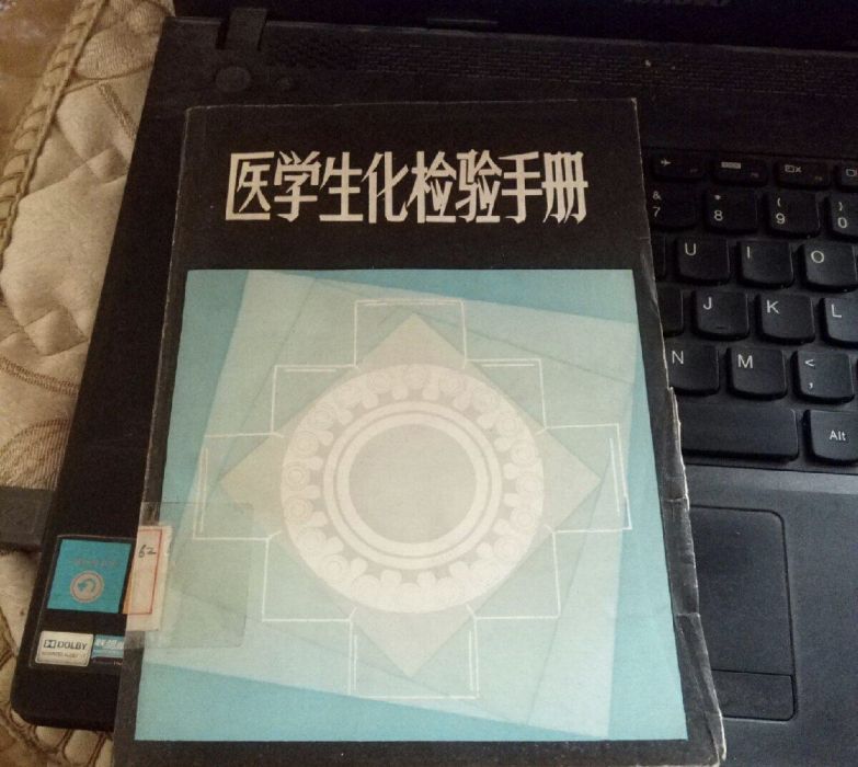 醫學生化檢驗手冊