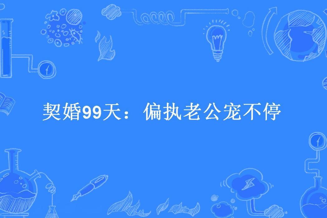 契婚99天：偏執老公寵不停