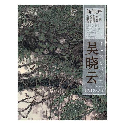 新視野·當代名家中國畫鑑賞系列叢書：吳曉雲