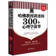 超值金版-哈佛教授講述的300個心理學故事