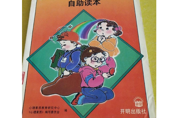 小學生心理素質自助讀本