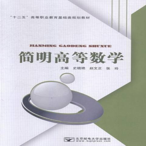 簡明高等數學(2015年北京郵電大學出版社出版的圖書)