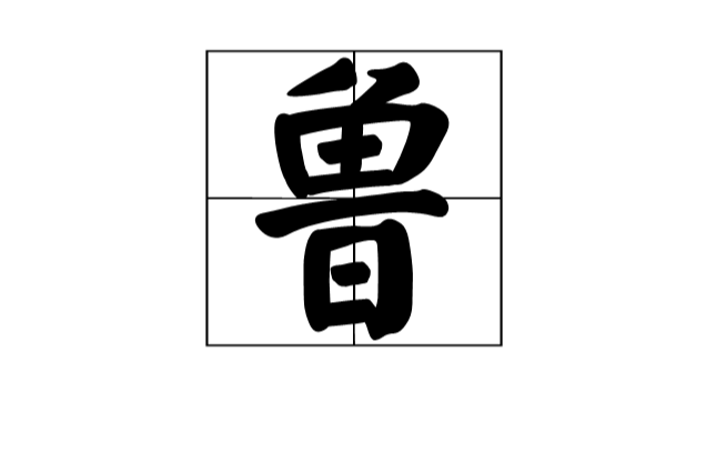 魯(中國漢字)