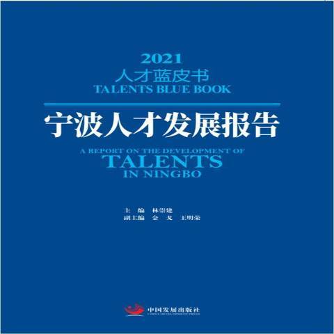 寧波人才發展報告2021