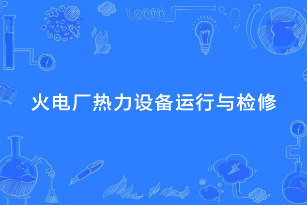 火電廠熱力設備運行與檢修