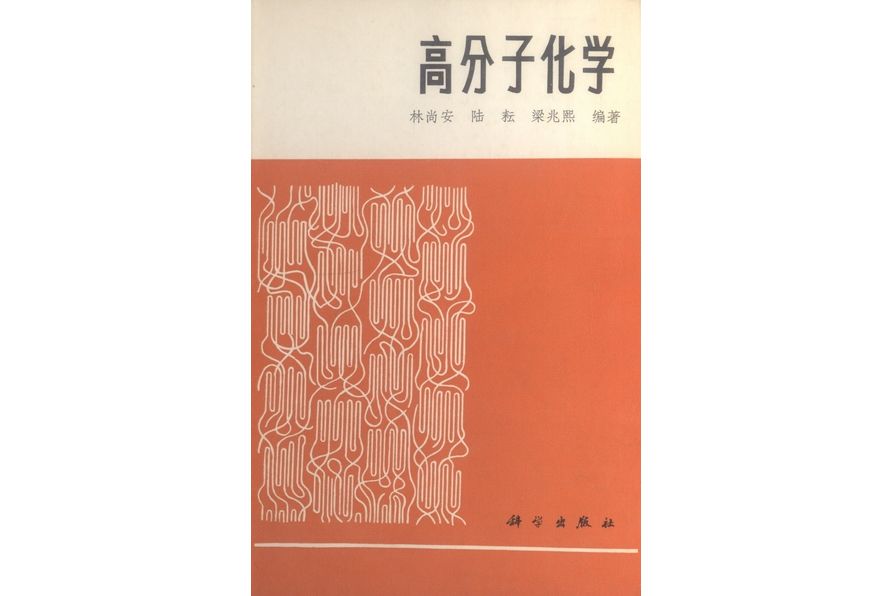 高分子化學(1982年科學出版社出版的圖書)