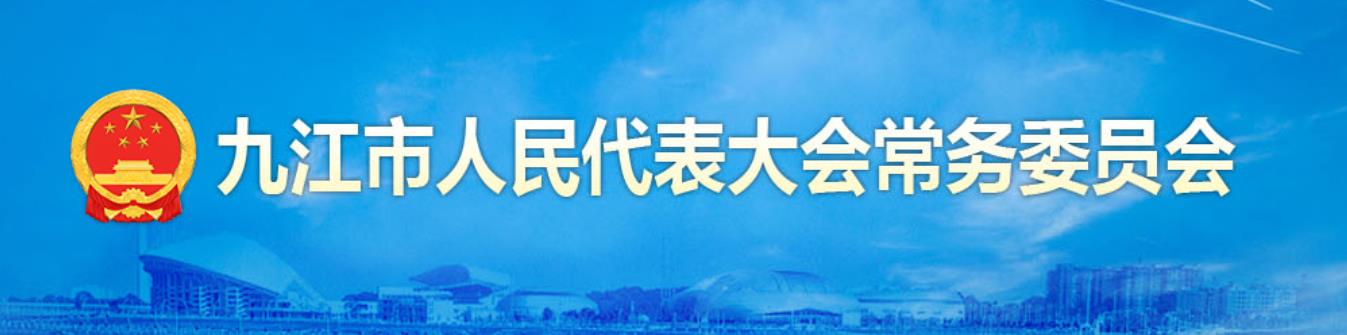 九江市人民代表大會常務委員會