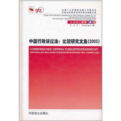 中國行政訴訟法：比較研究文集2003