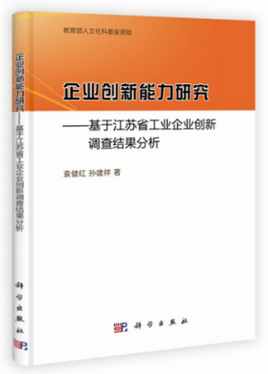 企業創新能力研究——基於江蘇省工業企業創新調查結果分析