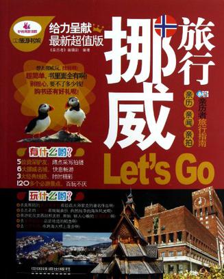 挪威旅行Let\x27s Go