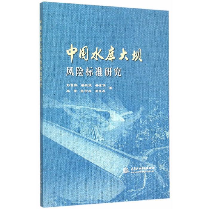 中國水庫大壩風險標準研究