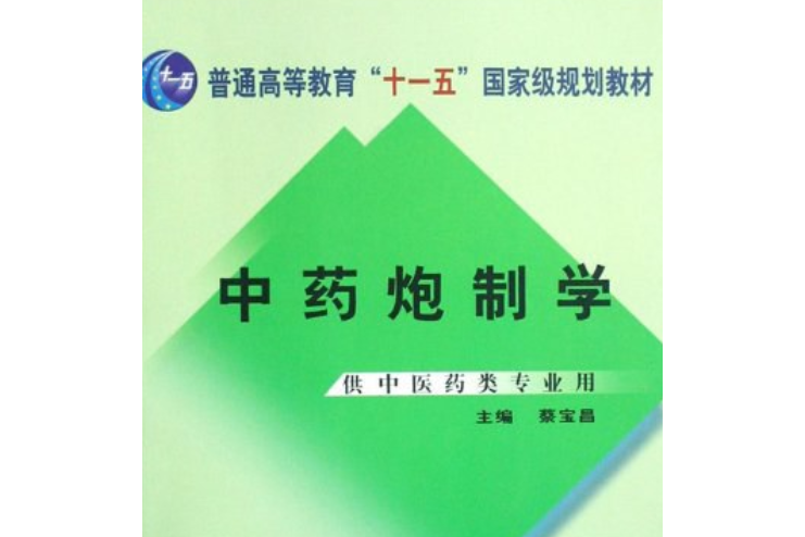 中藥炮製學(2008年中國中醫藥出版社出版的圖書)