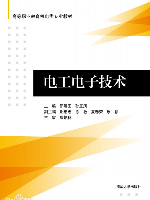 電工電子技術(2013年清華大學出版社出版的圖書)