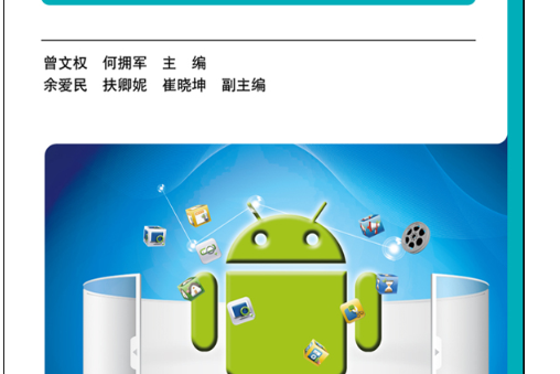 Android 套用開發基礎教程