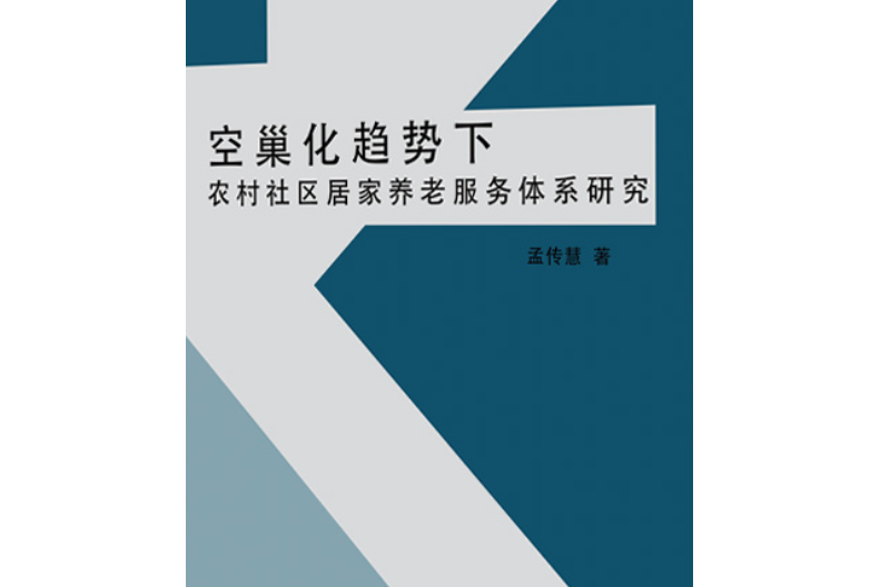 空巢化趨勢下農村社區居家養老服務體系研究