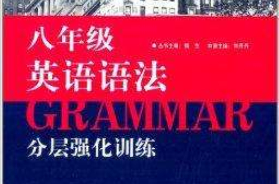 藍皮英語系列：英語語法分層強化訓練