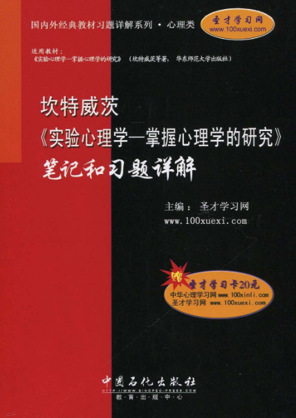 坎特威茨《實驗心理學：掌握心理學的研究》筆記和習題詳解