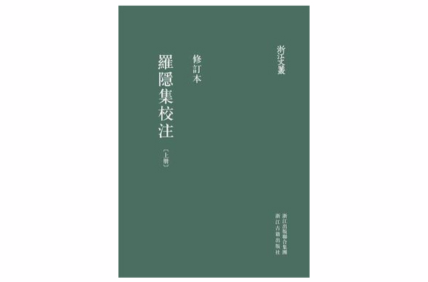 羅隱集校注-全二冊