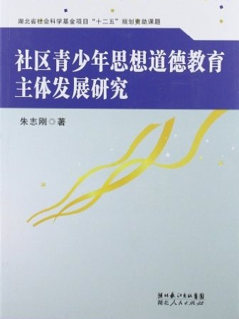 社區青少年思想道德教育主體發展研究