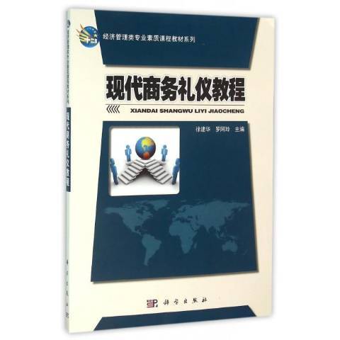 現代商務禮儀教程(2018年科學出版社出版的圖書)