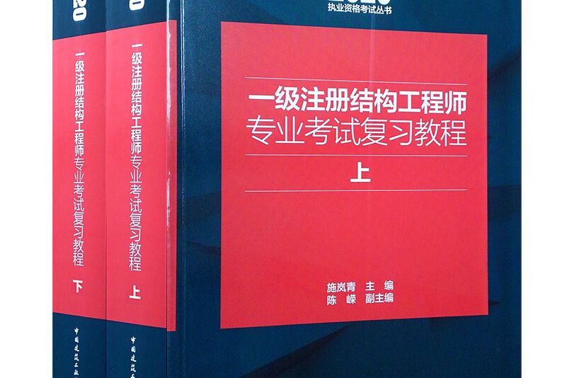 一級註冊結構工程師專業考試複習教程（上下）