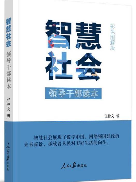 智慧社會——領導幹部讀本（彩色圖解版）