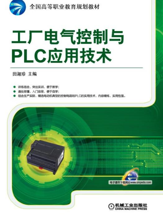 工廠電氣控制與PLC套用技術