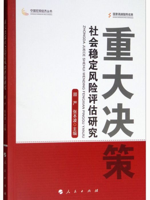 重大決策社會穩定風險評估研究/中國巨觀經濟叢書