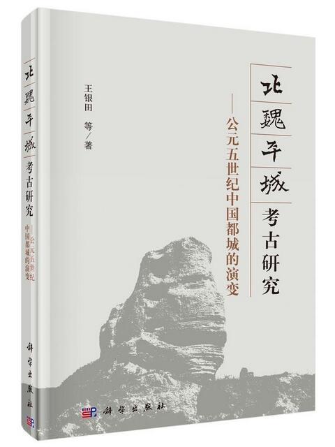 北魏平城考古研究——公元五世紀中國都城的演變