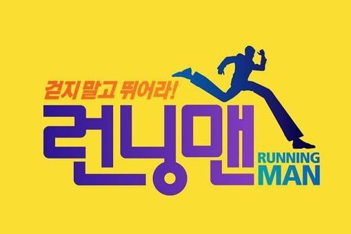 2016年Running Man節目列表