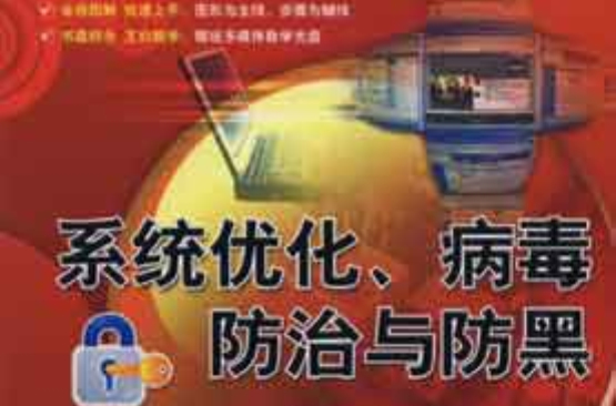 超級容易學電腦：系統最佳化、病毒防治與防黑