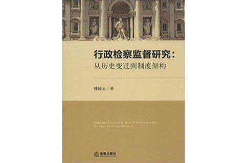 行政檢察監督研究：從歷史變遷到制度架構
