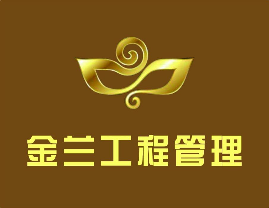 河南金蘭工程管理有限公司