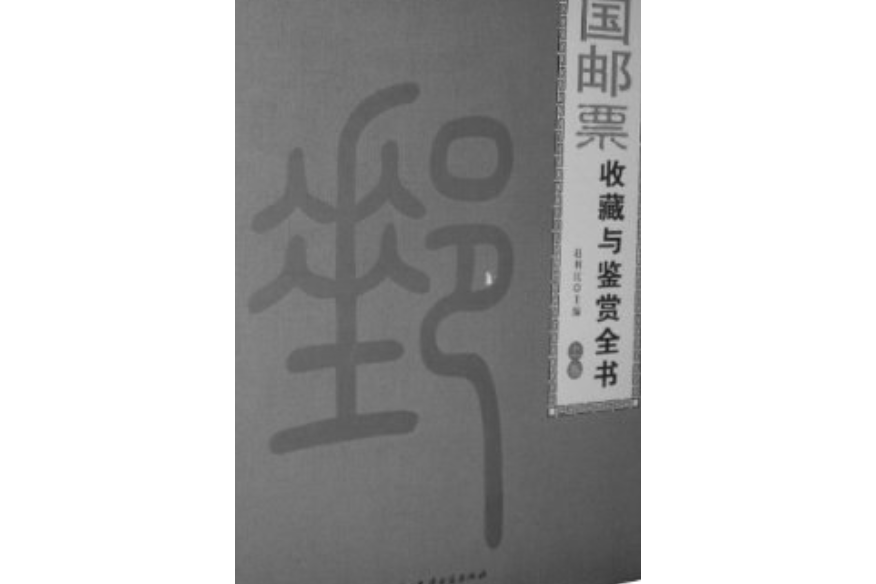 中國郵票收藏與鑑賞全書（全二卷）