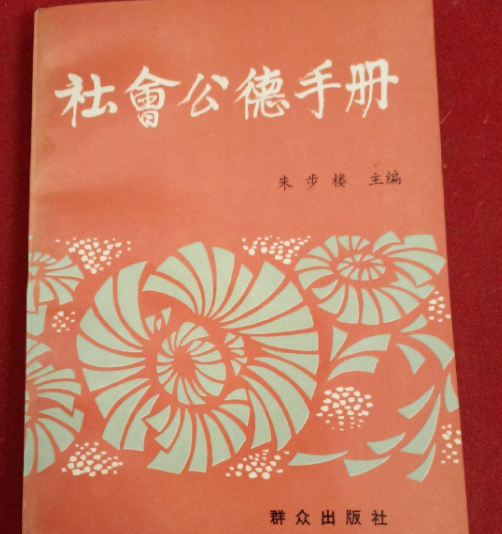 哲學社會公德手冊