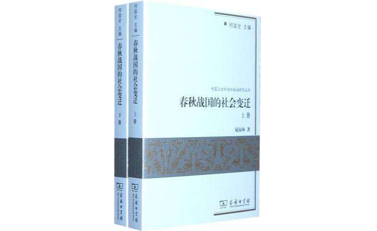 春秋戰國的社會變遷上下冊